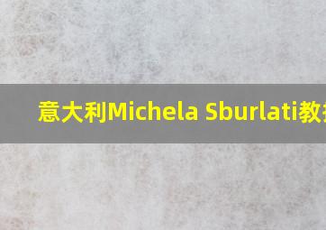 意大利Michela Sburlati教授